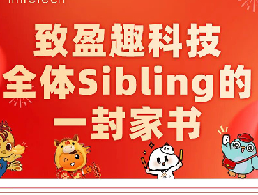 致品初科技全体Sibling的一封家书