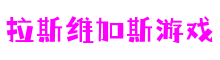 拉斯维加斯游戏 - 欢乐与策略的完美结合